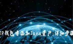 如何在TP钱包中添加Java资