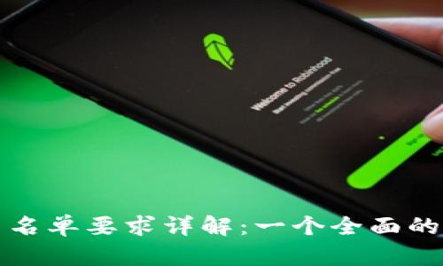 TP白名单要求详解：一个全面的指南