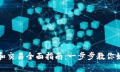 TP充值和交易全面指南：一