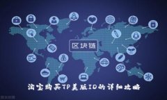 淘宝购买TP美版ID的详细攻