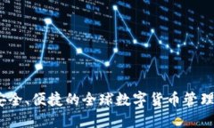 TP海外：安全、便捷的全球